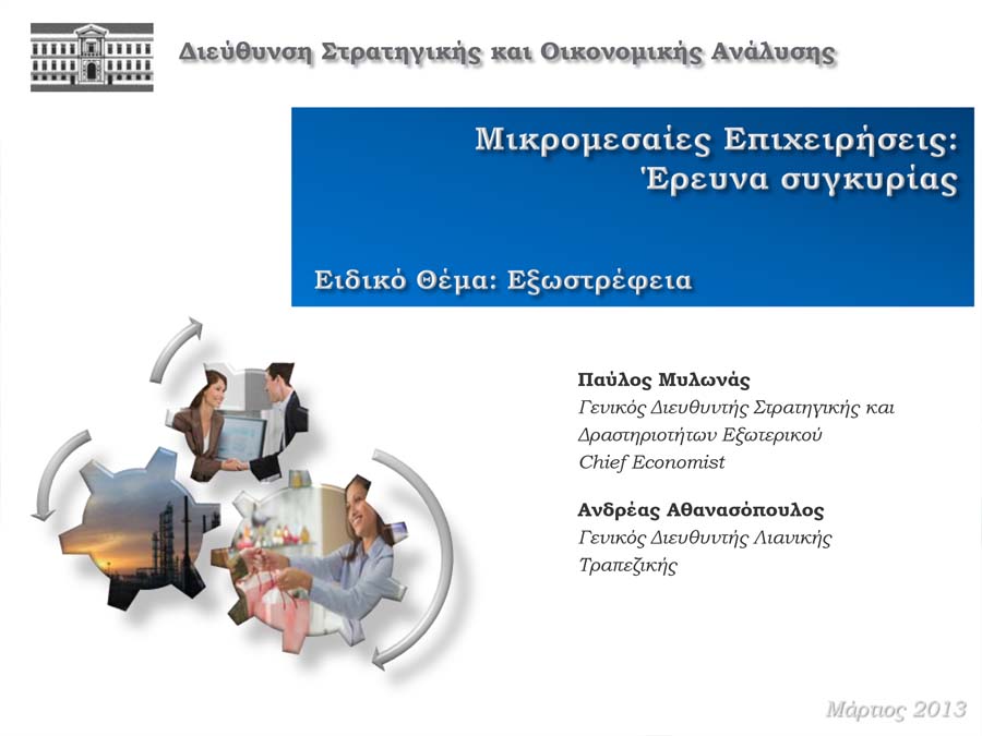 Μικρομεσαίες Επιχειρήσεις : Έρευνα συγκυρίας