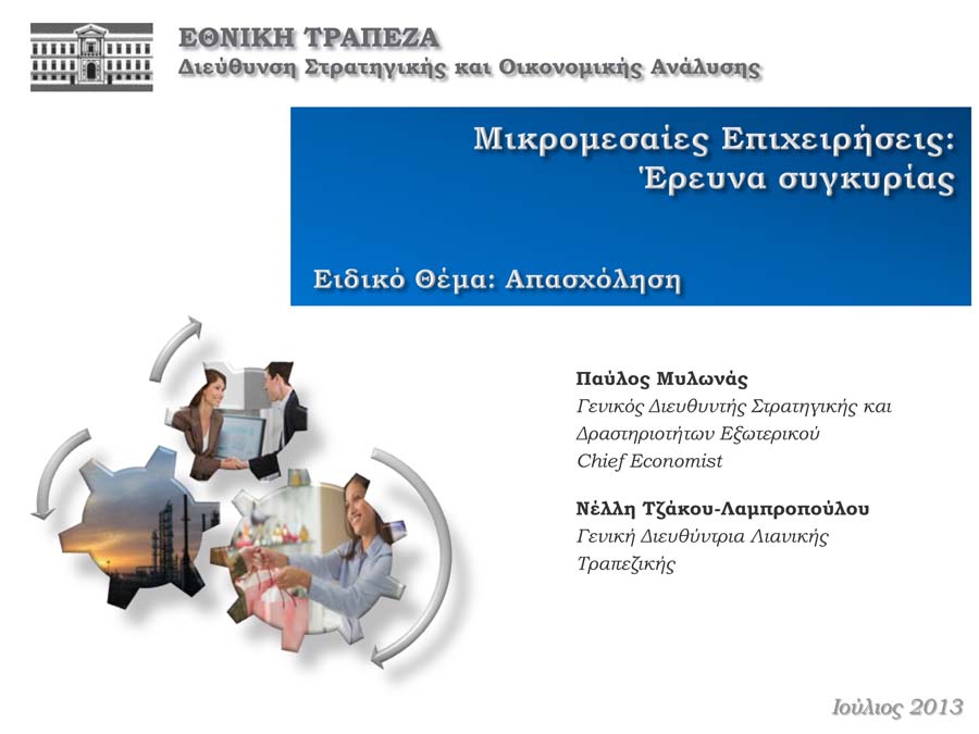 Μικρομεσαίες Επιχειρήσεις : Έρευνα συγκυρίας